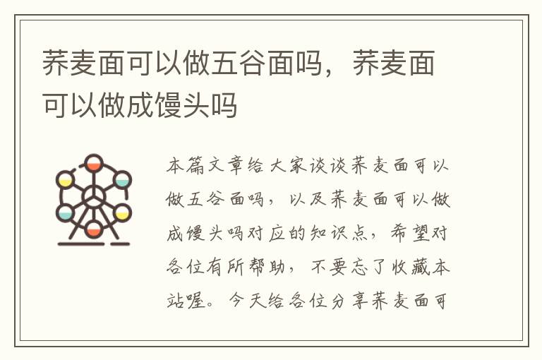 荞麦面可以做五谷面吗，荞麦面可以做成馒头吗