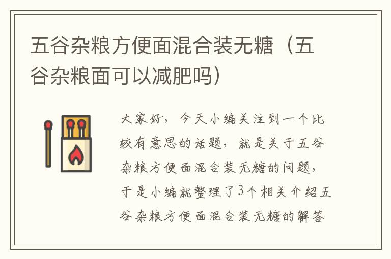 五谷杂粮方便面混合装无糖（五谷杂粮面可以减肥吗）