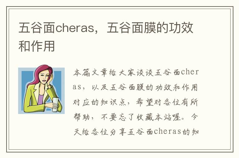 五谷面cheras，五谷面膜的功效和作用