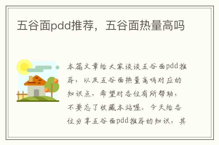 五谷面pdd推荐，五谷面热量高吗