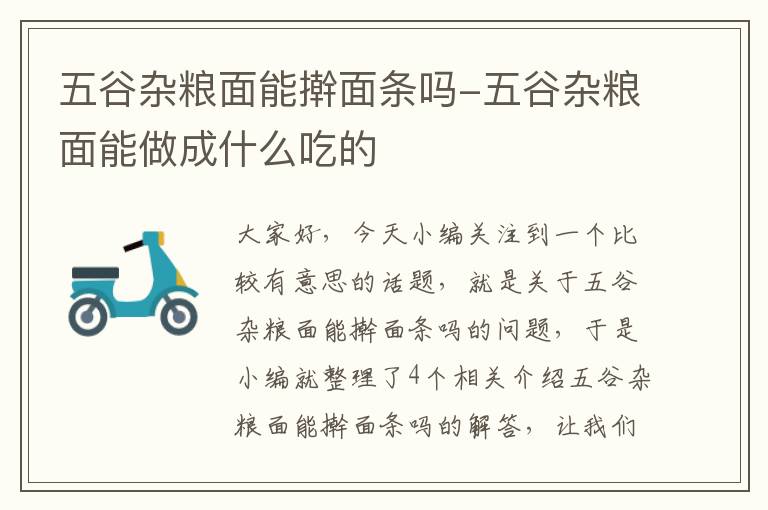 五谷杂粮面能擀面条吗-五谷杂粮面能做成什么吃的