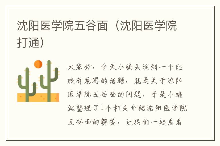 沈阳医学院五谷面（沈阳医学院打通）