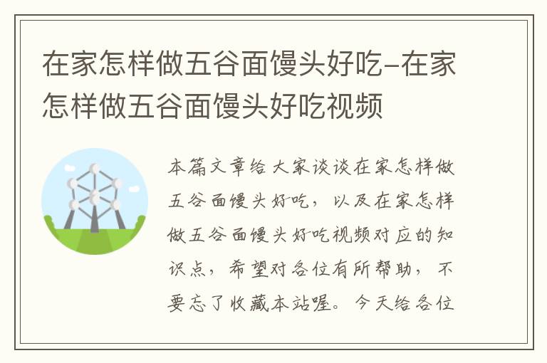 在家怎样做五谷面馒头好吃-在家怎样做五谷面馒头好吃视频