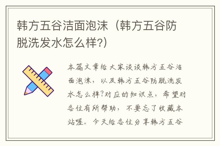 韩方五谷洁面泡沫（韩方五谷防脱洗发水怎么样?）