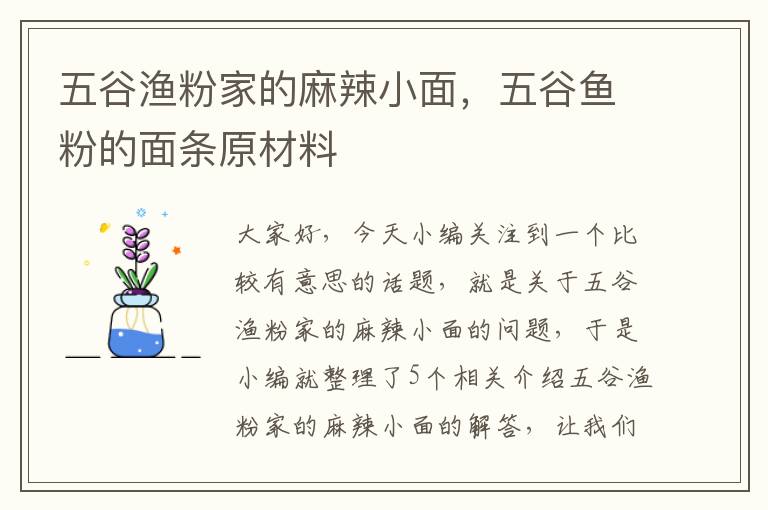 五谷渔粉家的麻辣小面，五谷鱼粉的面条原材料