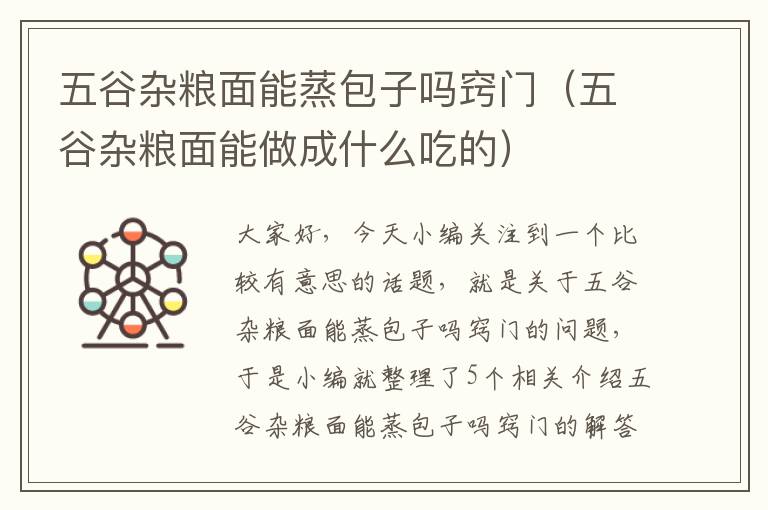 五谷杂粮面能蒸包子吗窍门（五谷杂粮面能做成什么吃的）