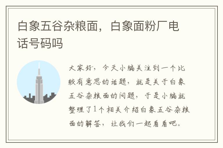 白象五谷杂粮面，白象面粉厂电话号码吗