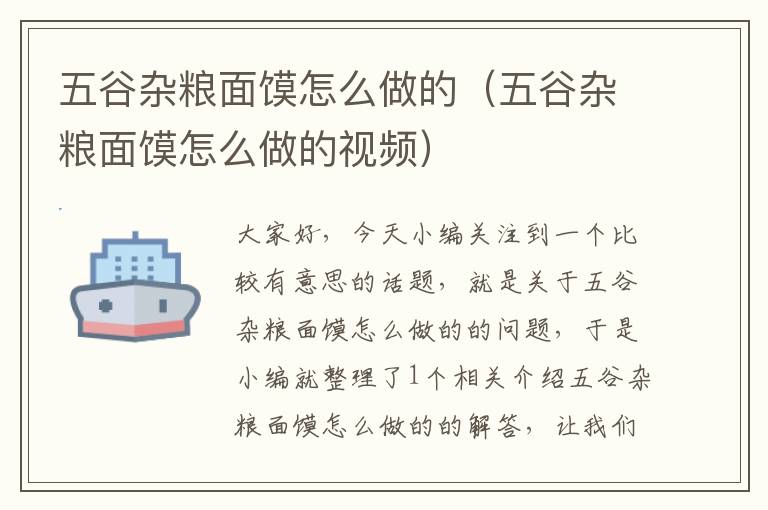 五谷杂粮面馍怎么做的（五谷杂粮面馍怎么做的视频）