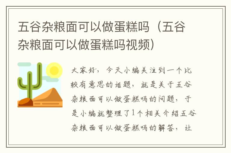 五谷杂粮面可以做蛋糕吗（五谷杂粮面可以做蛋糕吗视频）