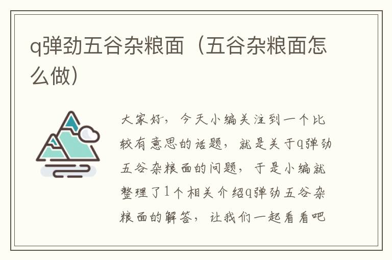 q弹劲五谷杂粮面（五谷杂粮面怎么做）