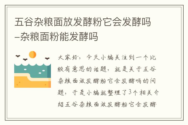 五谷杂粮面放发酵粉它会发酵吗-杂粮面粉能发酵吗