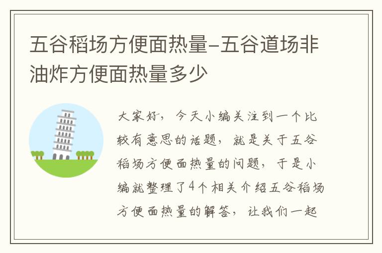 五谷稻场方便面热量-五谷道场非油炸方便面热量多少