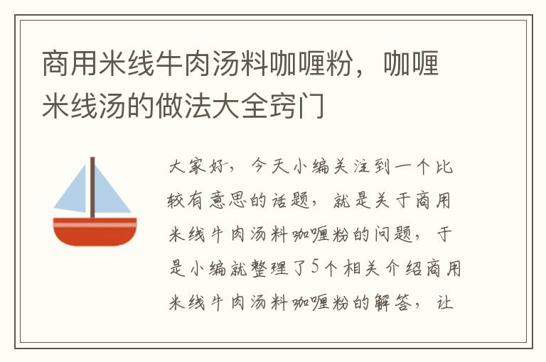 商用米线牛肉汤料咖喱粉，咖喱米线汤的做法大全窍门