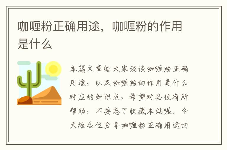 咖喱粉正确用途，咖喱粉的作用是什么