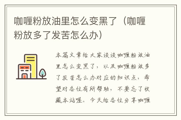 咖喱粉放油里怎么变黑了（咖喱粉放多了发苦怎么办）