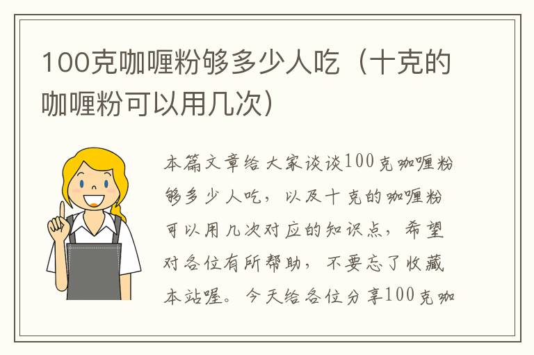 100克咖喱粉够多少人吃（十克的咖喱粉可以用几次）