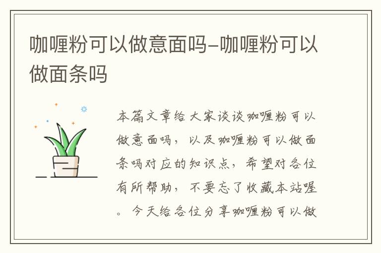 咖喱粉可以做意面吗-咖喱粉可以做面条吗