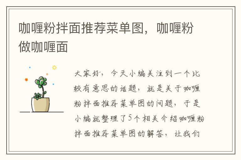 咖喱粉拌面推荐菜单图，咖喱粉做咖喱面