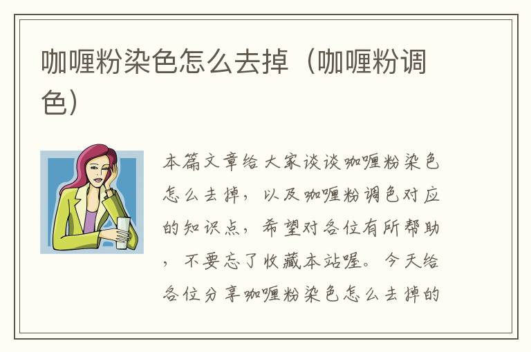 咖喱粉染色怎么去掉（咖喱粉调色）