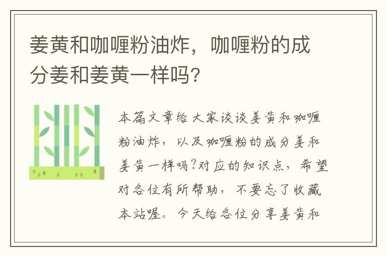 姜黄和咖喱粉油炸，咖喱粉的成分姜和姜黄一样吗?