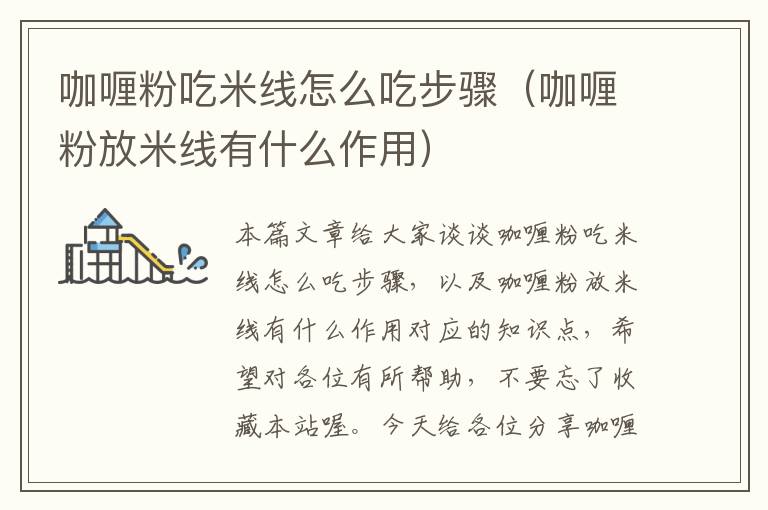 咖喱粉吃米线怎么吃步骤（咖喱粉放米线有什么作用）