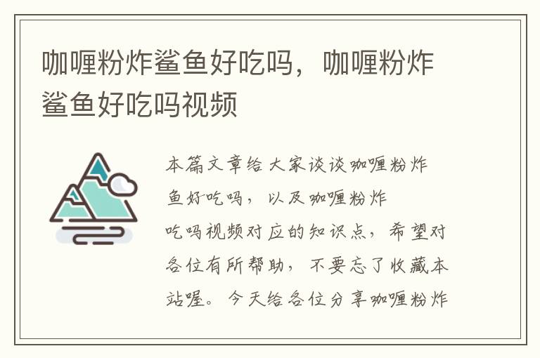 咖喱粉炸鲨鱼好吃吗，咖喱粉炸鲨鱼好吃吗视频