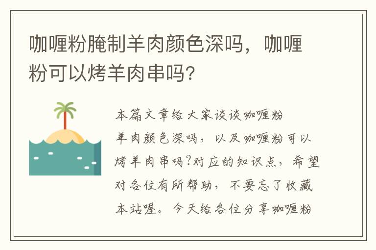 咖喱粉腌制羊肉颜色深吗，咖喱粉可以烤羊肉串吗?