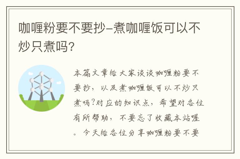 咖喱粉要不要抄-煮咖喱饭可以不炒只煮吗?