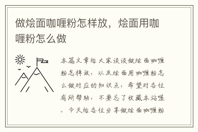 做烩面咖喱粉怎样放，烩面用咖喱粉怎么做