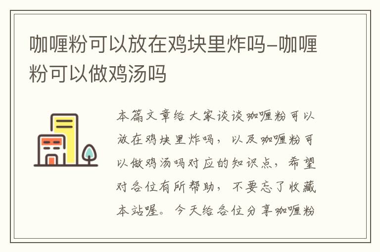 咖喱粉可以放在鸡块里炸吗-咖喱粉可以做鸡汤吗