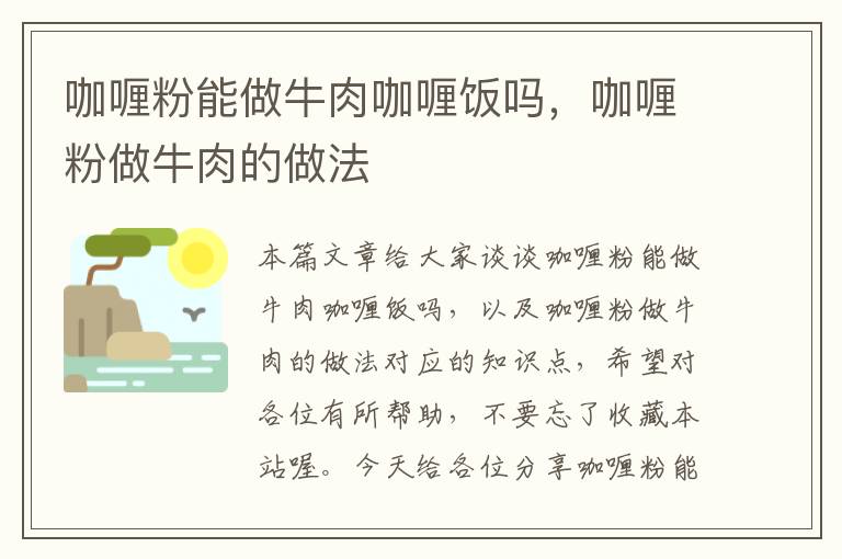 咖喱粉能做牛肉咖喱饭吗，咖喱粉做牛肉的做法