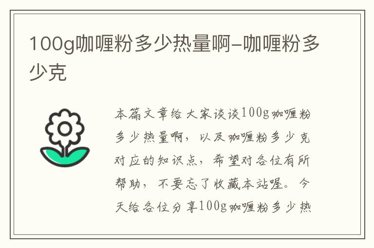 100g咖喱粉多少热量啊-咖喱粉多少克