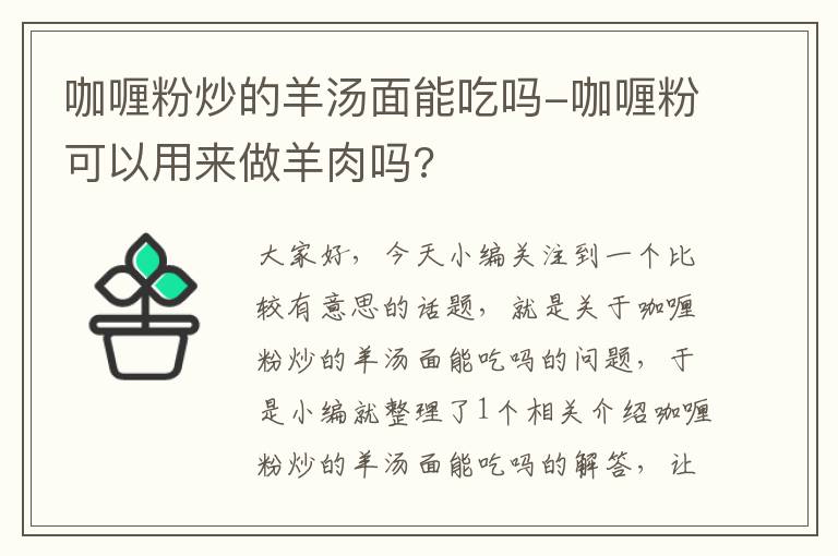 咖喱粉炒的羊汤面能吃吗-咖喱粉可以用来做羊肉吗?