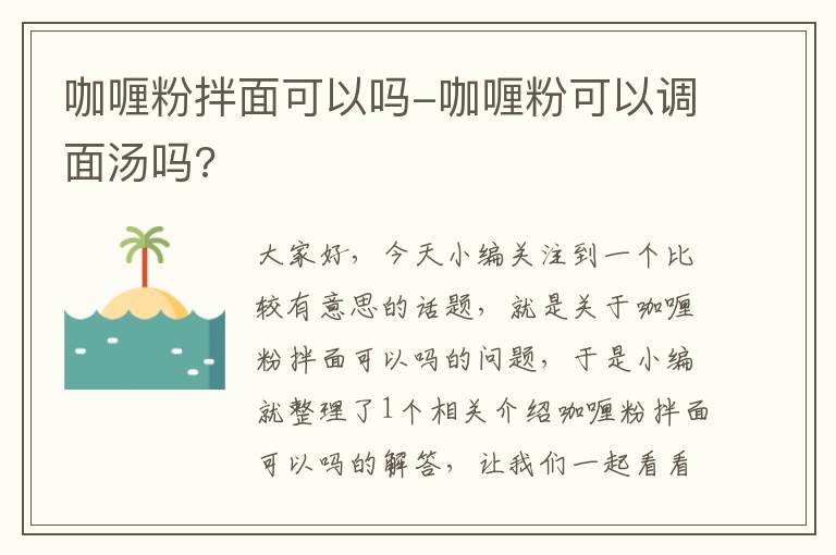 咖喱粉拌面可以吗-咖喱粉可以调面汤吗?