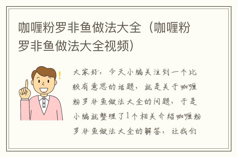 咖喱粉罗非鱼做法大全（咖喱粉罗非鱼做法大全视频）