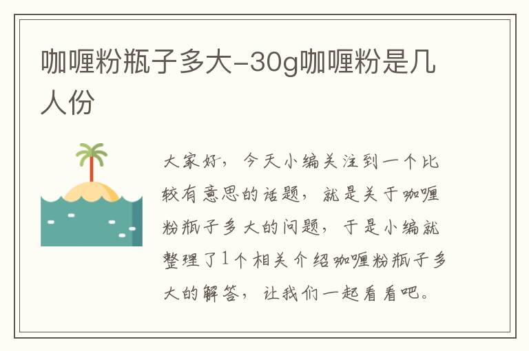 咖喱粉瓶子多大-30g咖喱粉是几人份