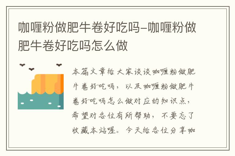 咖喱粉做肥牛卷好吃吗-咖喱粉做肥牛卷好吃吗怎么做