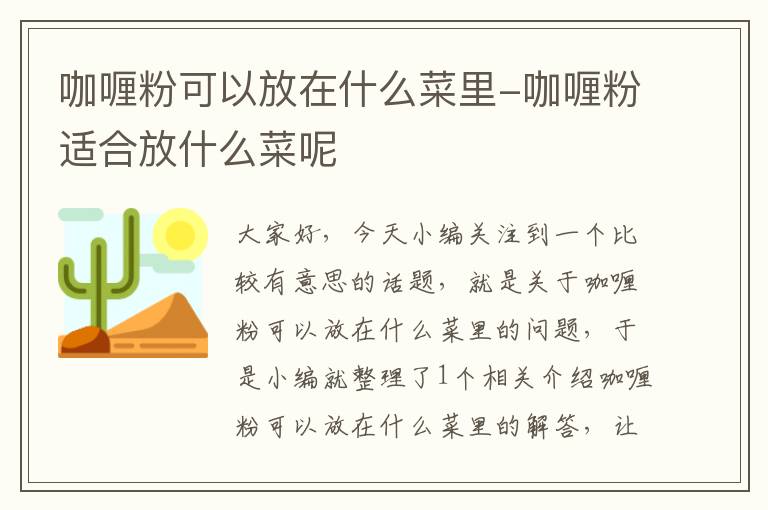 咖喱粉可以放在什么菜里-咖喱粉适合放什么菜呢