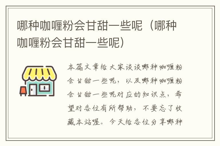 哪种咖喱粉会甘甜一些呢（哪种咖喱粉会甘甜一些呢）