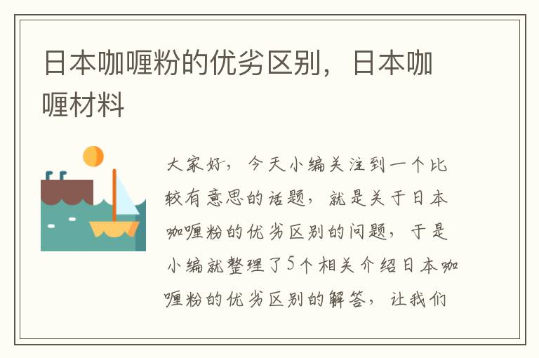 日本咖喱粉的优劣区别，日本咖喱材料