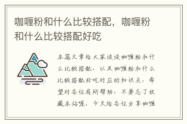 咖喱粉和什么比较搭配，咖喱粉和什么比较搭配好吃