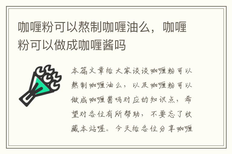 咖喱粉可以熬制咖喱油么，咖喱粉可以做成咖喱酱吗