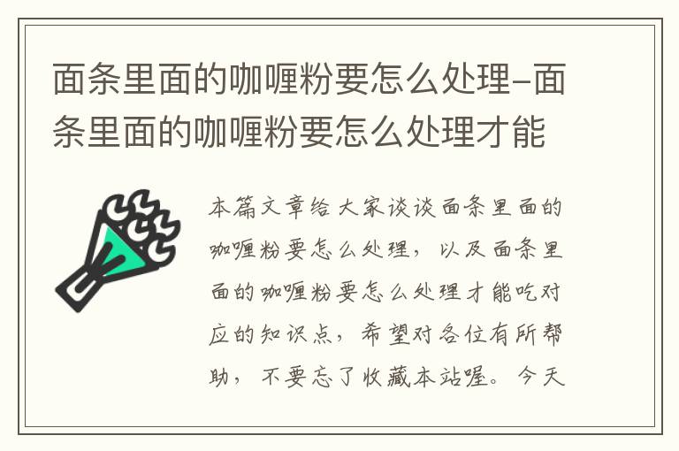 面条里面的咖喱粉要怎么处理-面条里面的咖喱粉要怎么处理才能吃