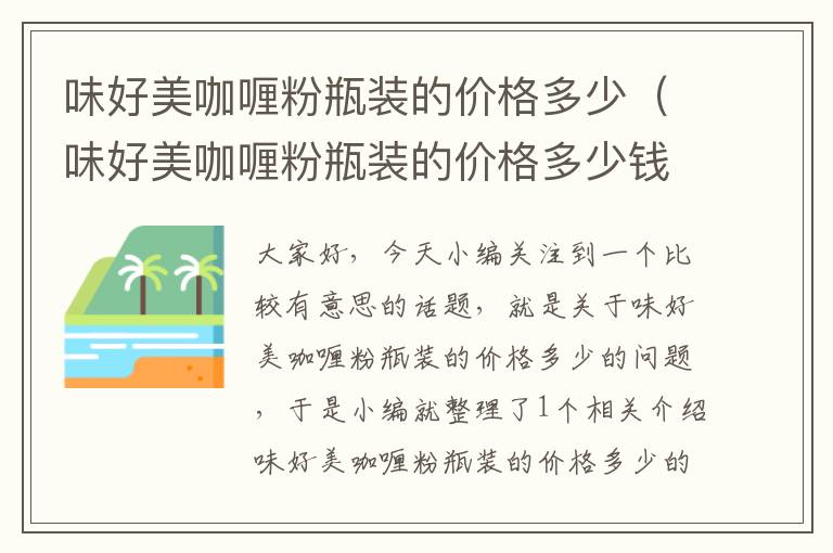 味好美咖喱粉瓶装的价格多少（味好美咖喱粉瓶装的价格多少钱一盒）