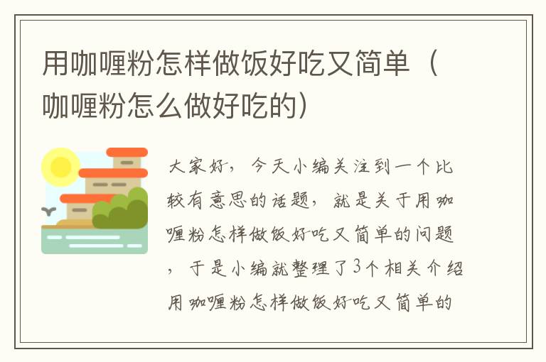 用咖喱粉怎样做饭好吃又简单（咖喱粉怎么做好吃的）