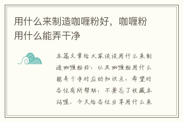 用什么来制造咖喱粉好，咖喱粉用什么能弄干净