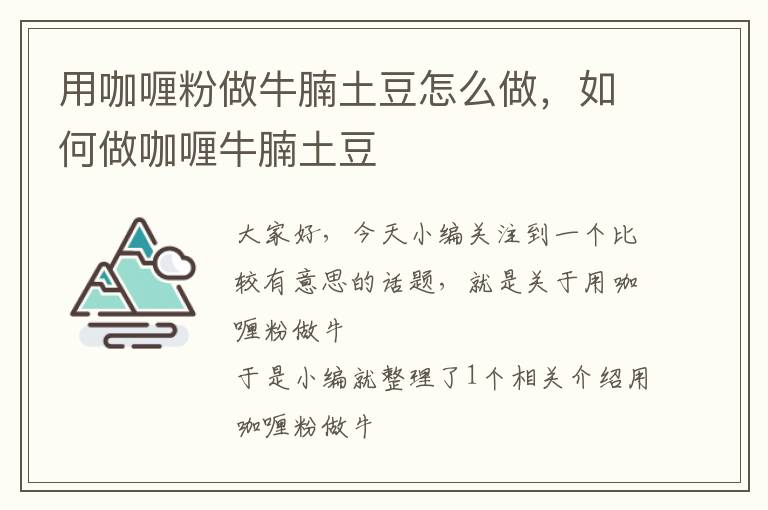 用咖喱粉做牛腩土豆怎么做，如何做咖喱牛腩土豆