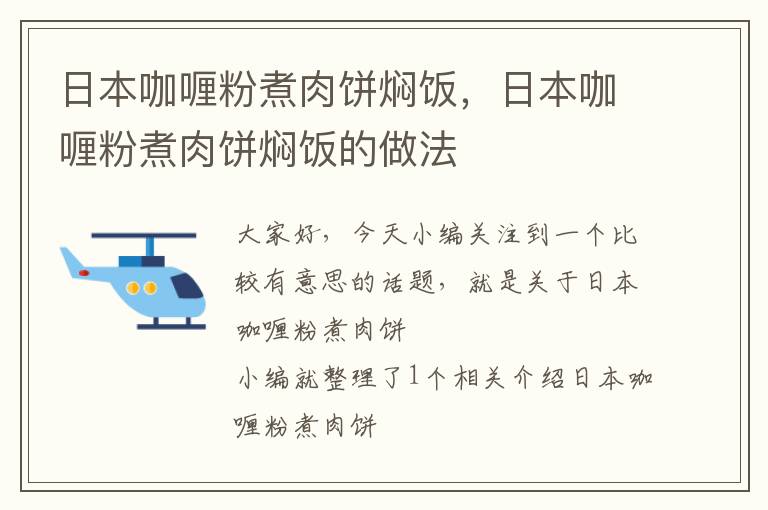 日本咖喱粉煮肉饼焖饭，日本咖喱粉煮肉饼焖饭的做法