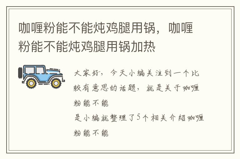 咖喱粉能不能炖鸡腿用锅，咖喱粉能不能炖鸡腿用锅加热