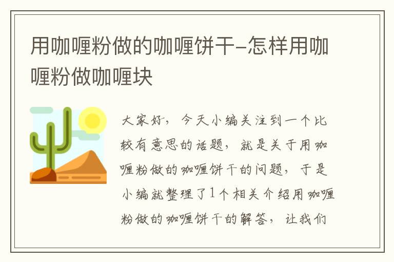 用咖喱粉做的咖喱饼干-怎样用咖喱粉做咖喱块